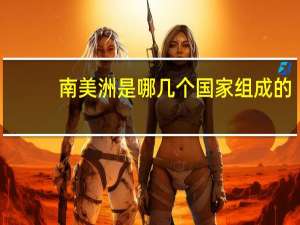 南美洲是哪几个国家组成的