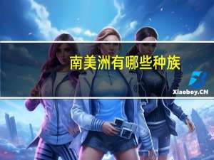 南美洲有哪些种族