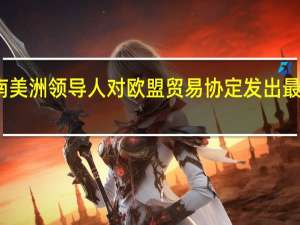 南美洲领导人对欧盟贸易协定发出最后通牒
