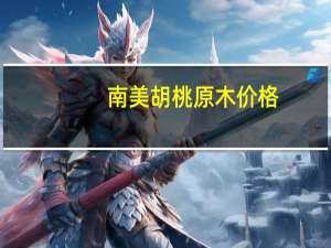 南美胡桃原木价格