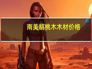 南美胡桃木木材价格
