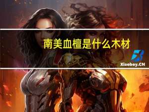 南美血檀是什么木材（血檀是什么木材）