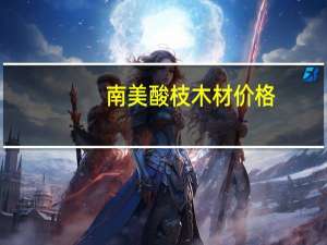 南美酸枝木材价格