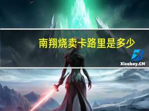 南翔烧卖卡路里是多少