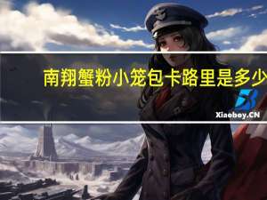 南翔蟹粉小笼包卡路里是多少