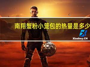南翔蟹粉小笼包的热量是多少