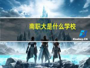 南职大是什么学校