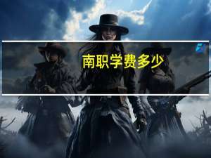 南职学费多少