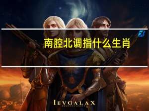南腔北调指什么生肖（南腔北调指什么生肖）
