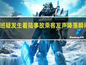 南航一航班疑发生着陆事故乘客发声 降落瞬间异常引发关注