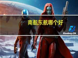 南航东航哪个好