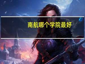 南航哪个学院最好