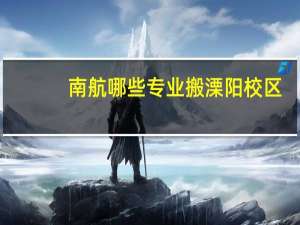 南航哪些专业搬溧阳校区