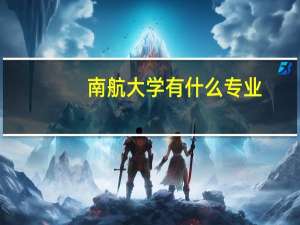 南航大学有什么专业