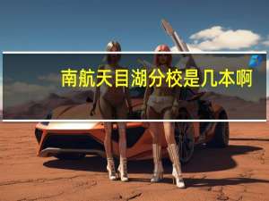 南航天目湖分校是几本啊