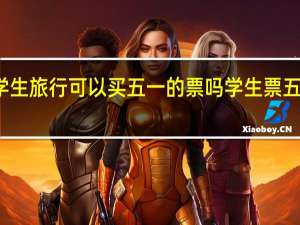 南航学生旅行可以买五一的票吗 学生票五一可以用吗