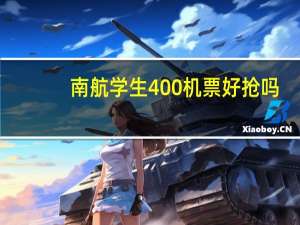 南航学生400机票好抢吗