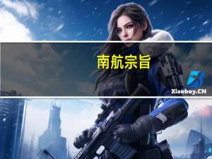 南航宗旨