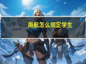 南航怎么绑定学生