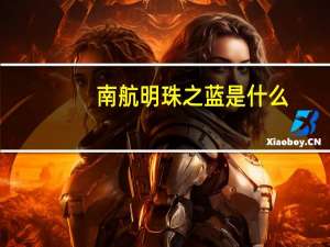 南航明珠之蓝是什么