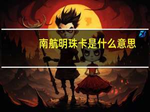 南航明珠卡是什么意思