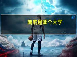 南航是哪个大学