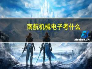 南航机械电子考什么