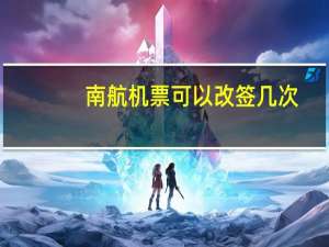 南航机票可以改签几次