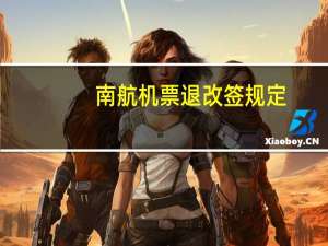 南航机票退改签规定