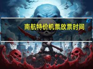 南航特价机票放票时间