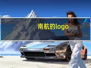南航的logo