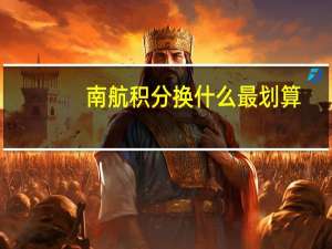 南航积分换什么最划算