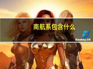 南航系包含什么