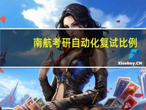 南航考研自动化复试比例
