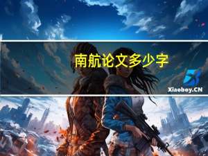 南航论文多少字
