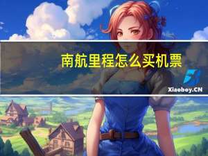 南航里程怎么买机票