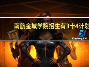 南航金城学院招生有3十4计划