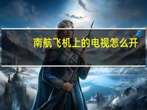 南航飞机上的电视怎么开