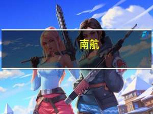 南航：系统异常期间支付成功并已出票的机票全部有效