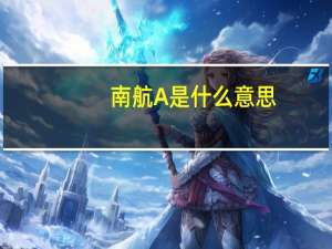 南航A是什么意思