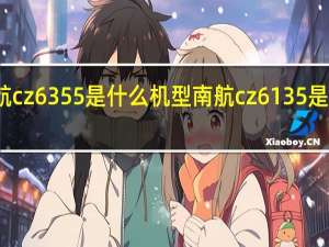 南航cz6355是什么机型 南航cz6135是什么机型