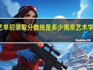 南艺单招录取分数线是多少 南京艺术学院分数线
