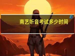 南艺听音考试多少时间