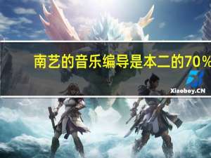 南艺的音乐编导是本二的70％，那如果超过该分数线65能不能被南艺录取，能不能提出一个去年的文化课录取...40