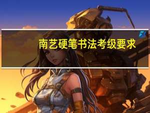 南艺硬笔书法考级要求