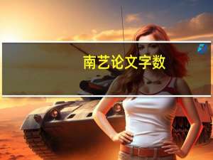 南艺论文字数