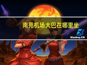 南苑机场大巴在哪里坐（南苑机场大巴）