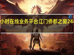 南荷24小时在线业务平台 江门侨都之窗24小时自助服务(江门市侨都之窗)