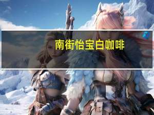 南街 怡宝白咖啡(无糖2合1)的热量是多少