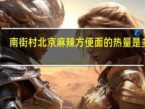 南街村 北京麻辣方便面的热量是多少